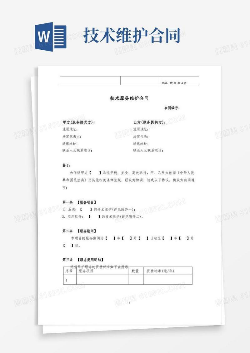 好用的技术服务维护合同(标准版)