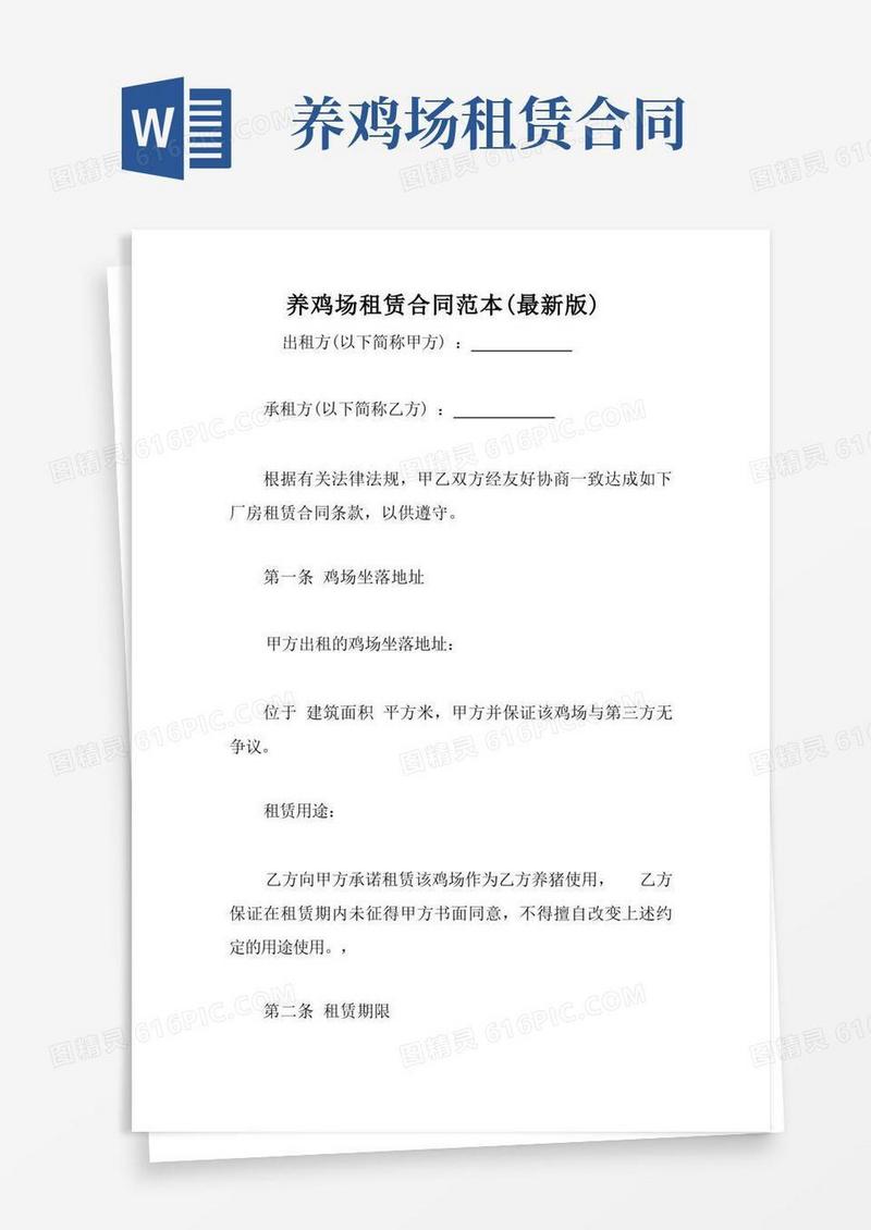 通用版养鸡场租赁合同范本(最新版)