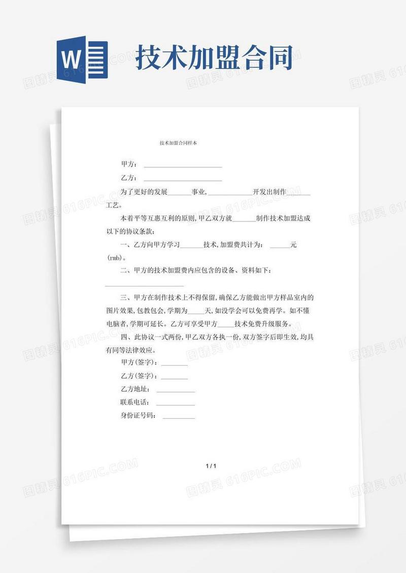 好用的技术加盟合同样本