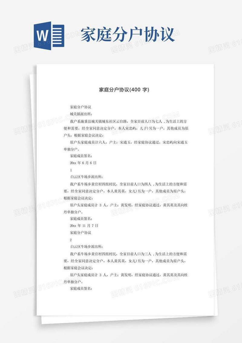 大气版家庭分户协议(400字)