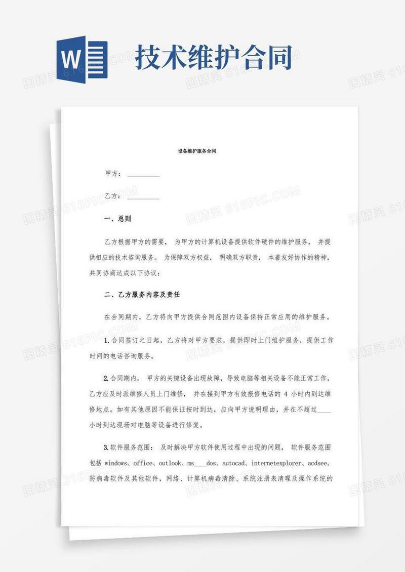 实用的设备维护服务合同(12篇)