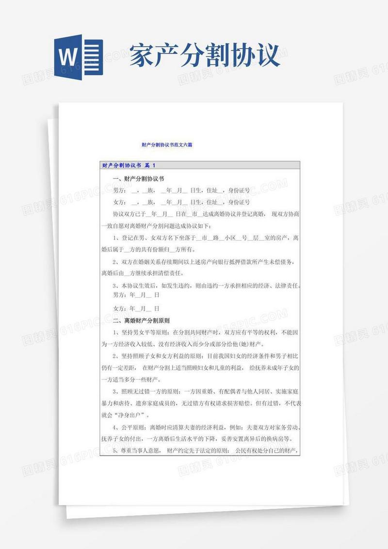 好用的财产分割协议书范文六篇