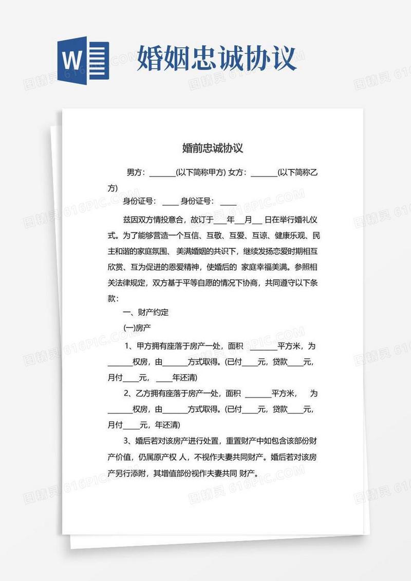 大气版婚前忠诚协议