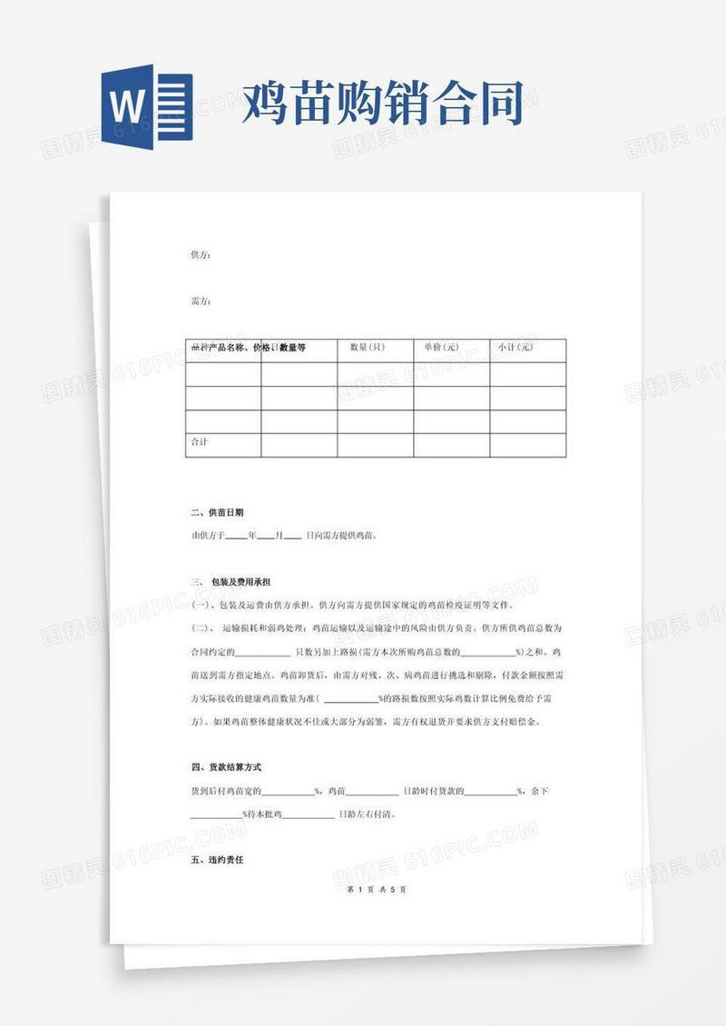 通用版鸡苗购销合同协议书范本通用版