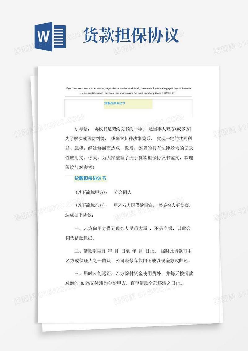 实用的货款担保协议书