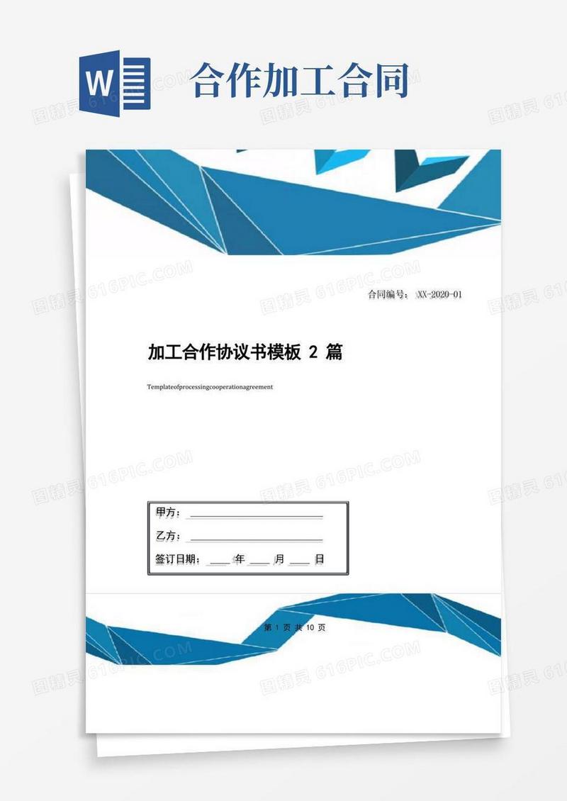通用版加工合作协议书模板2篇