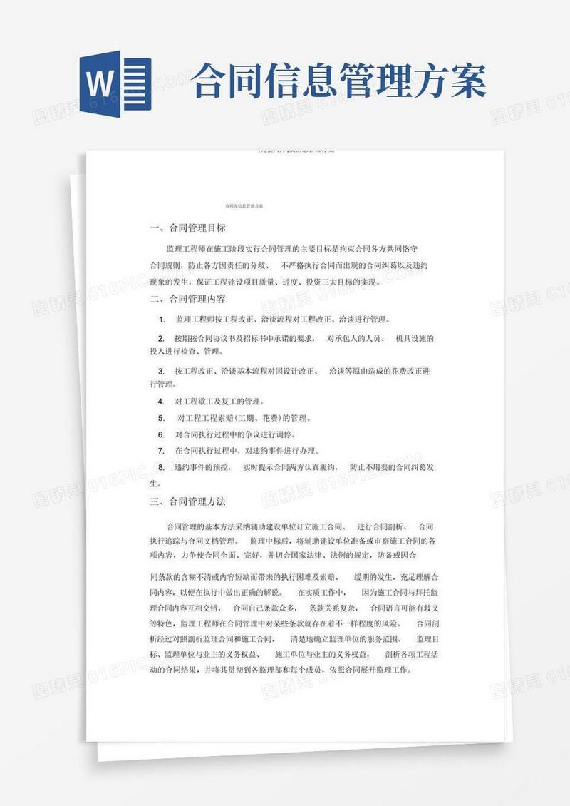 简易版(完整)合同及信息管理方案