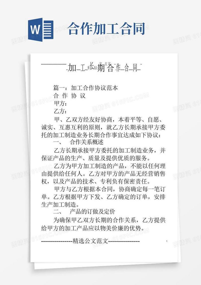 实用的加工长期合作合同