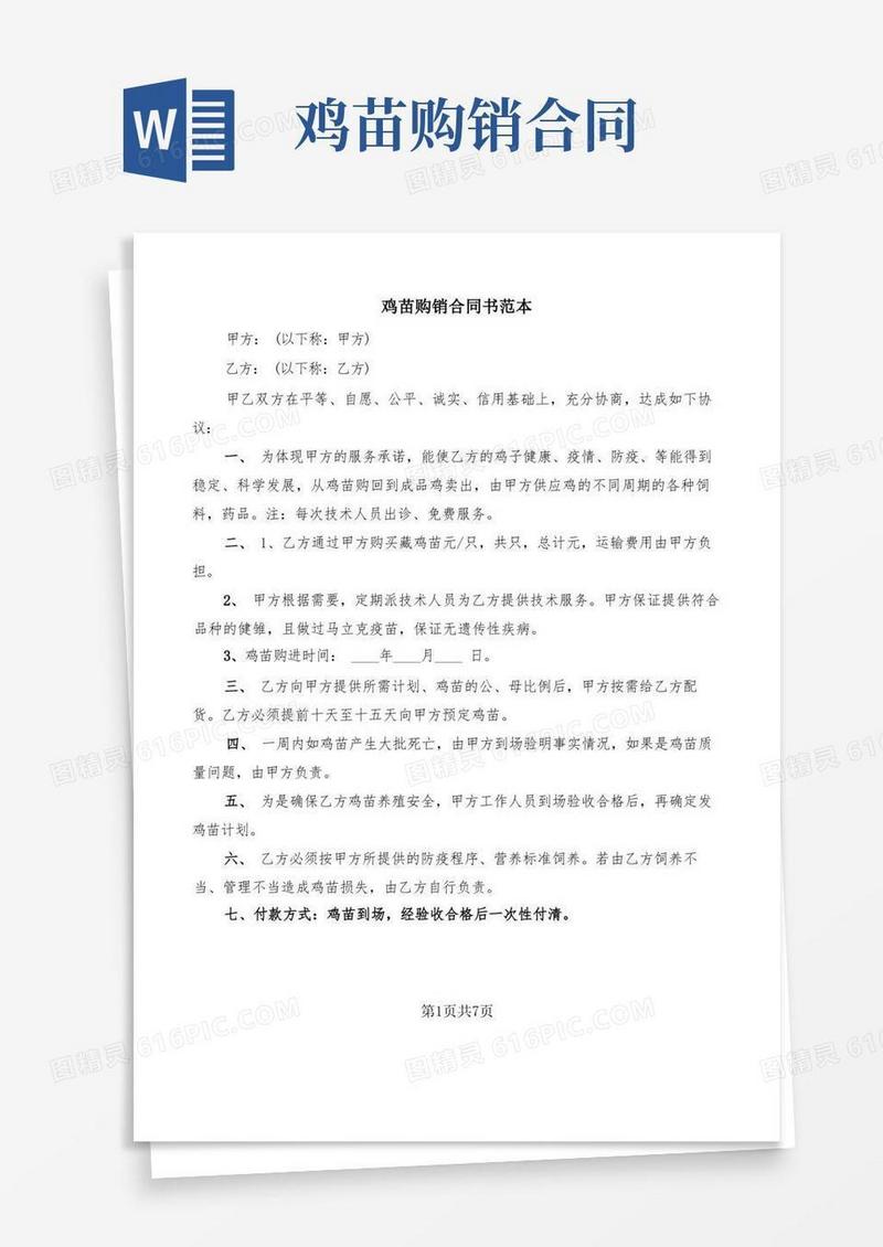 实用的鸡苗购销合同书范本(3篇)