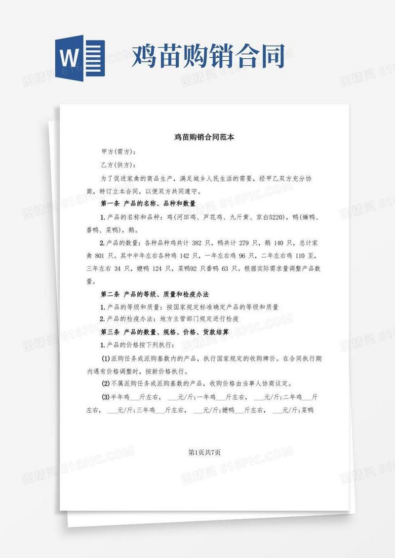 通用版鸡苗购销合同范本(3篇)