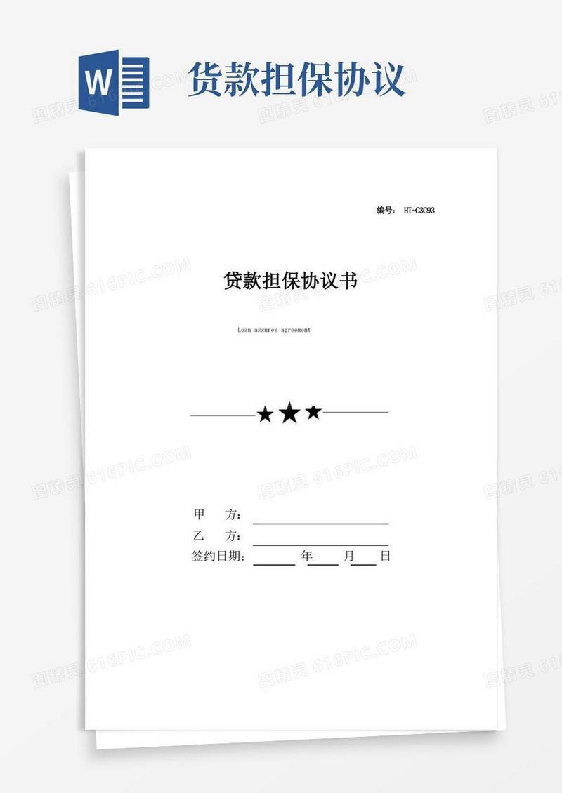 通用版贷款担保协议书(实用版)