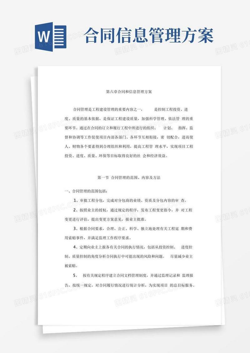 实用的合同和信息管理实施方案