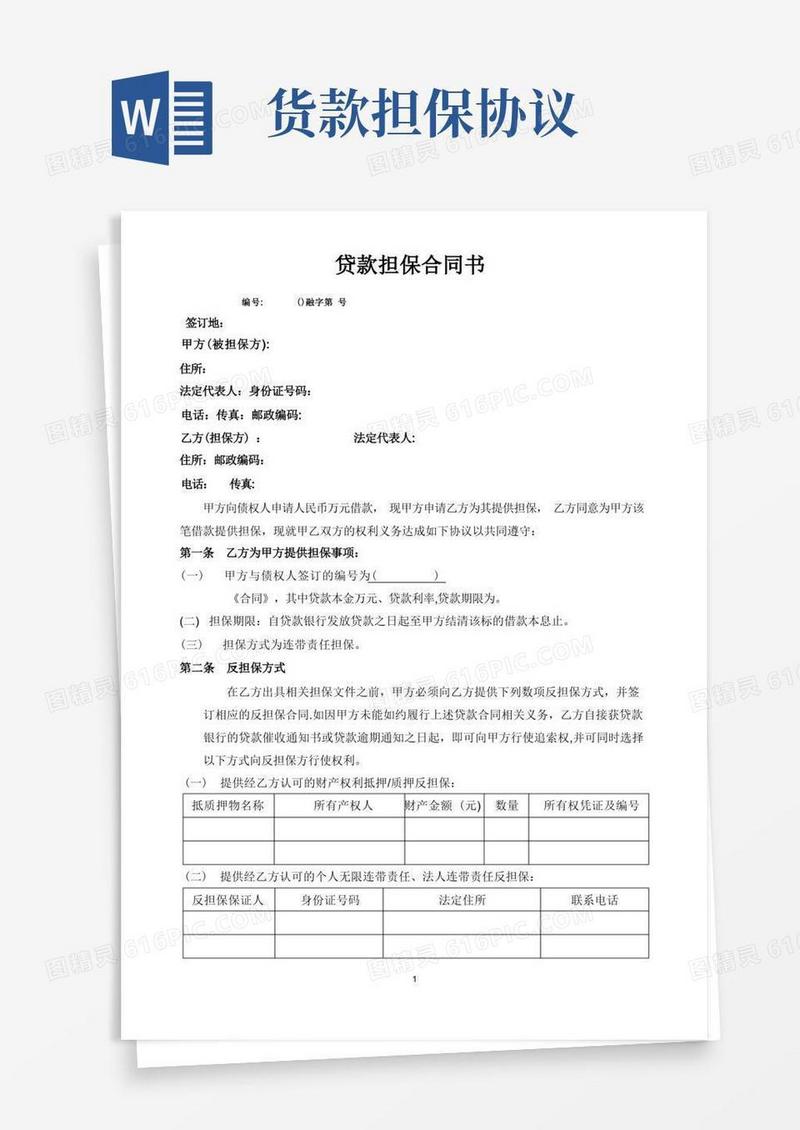 大气版贷款担保合同范本