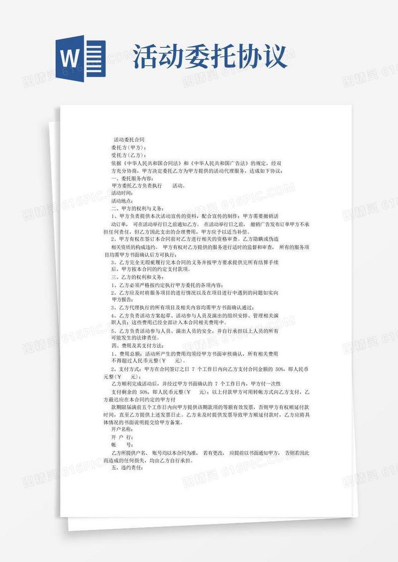 大气版活动委托合同
