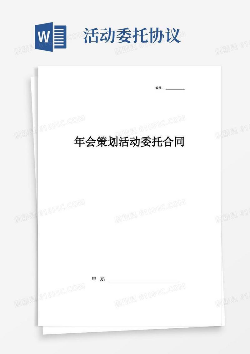 通用版年会策划活动委托合同协议书范本