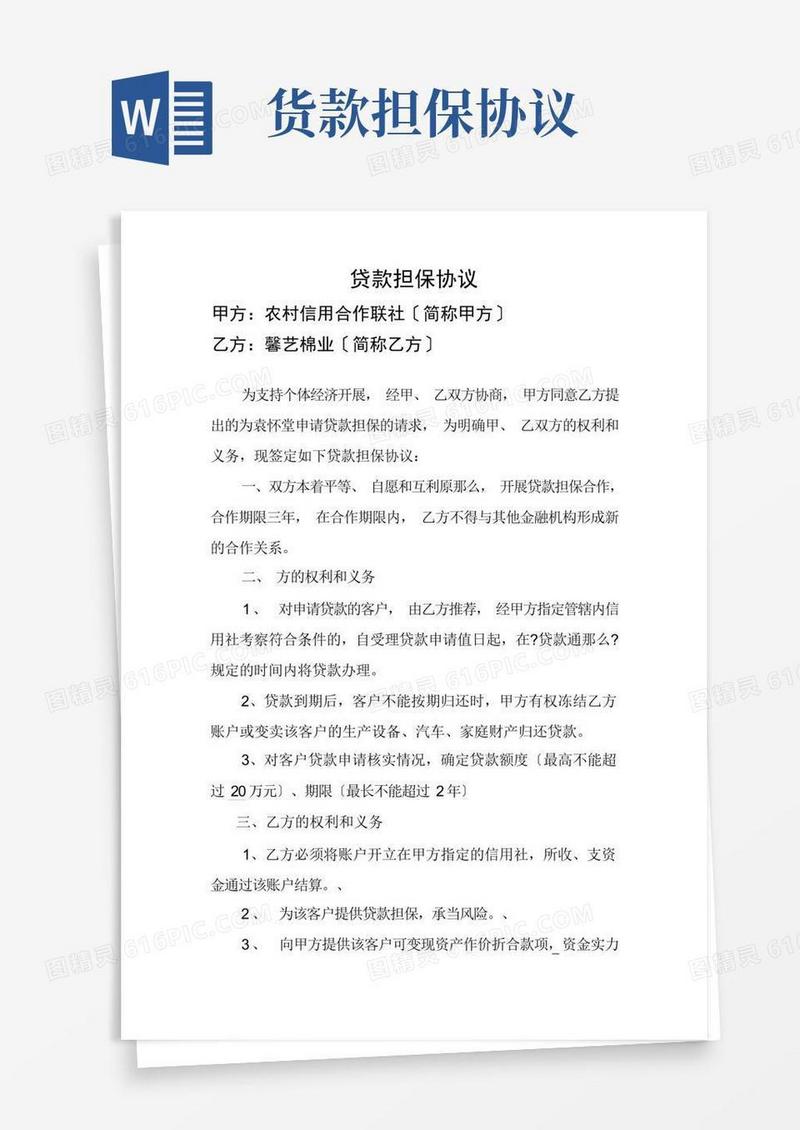 简易版贷款担保协议