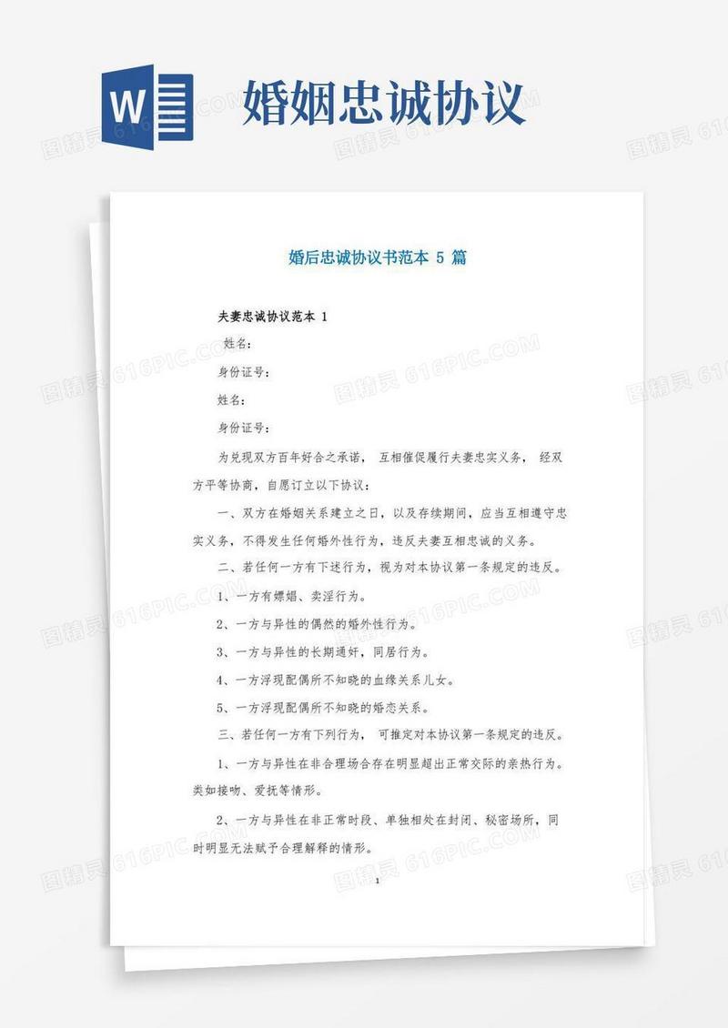 通用版婚后忠诚协议书范本5篇
