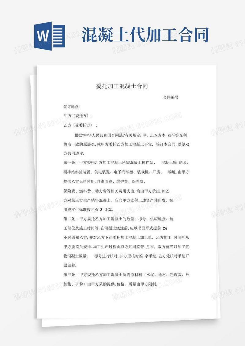 好用的完整版混凝土委托加工合同