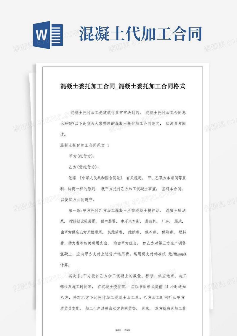 实用的混凝土委托加工合同_混凝土委托加工合同格式