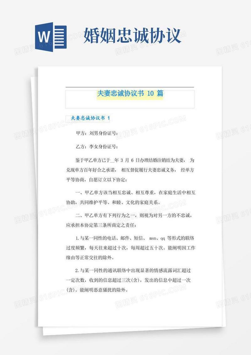 简易版夫妻忠诚协议书10篇