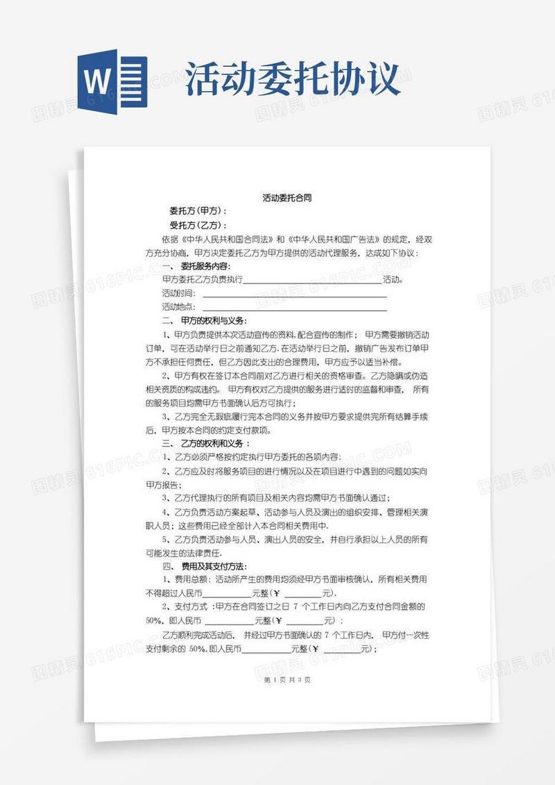 通用版活动委托合同(模板)