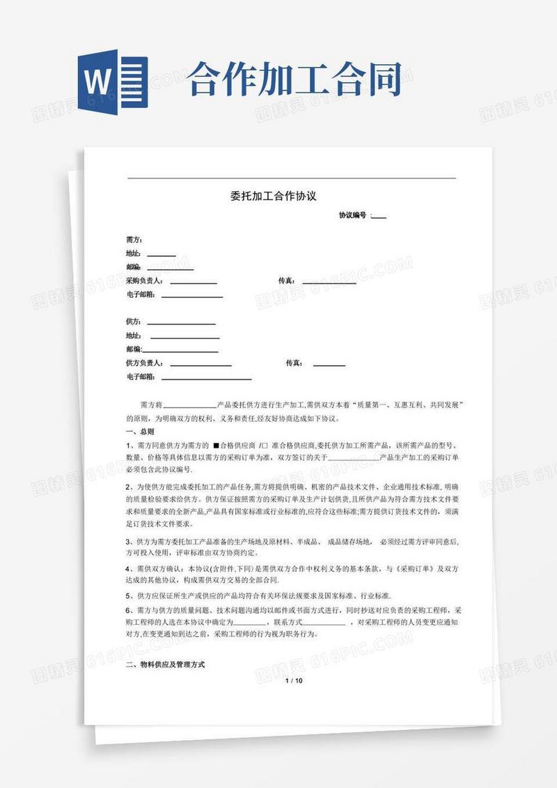 通用版委托加工合作协议
