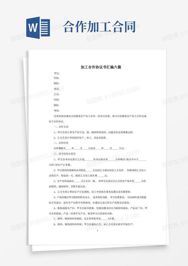 好用的加工合作协议书范文精选