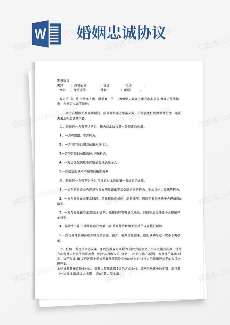 好用的夫妻忠诚协议(防出轨)