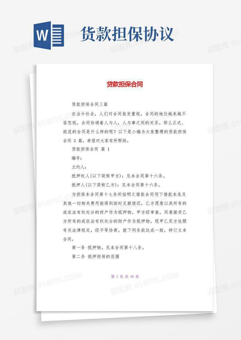 大气版贷款担保合同
