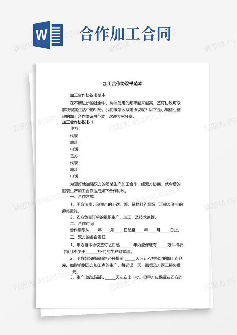 通用版加工合作协议书范本