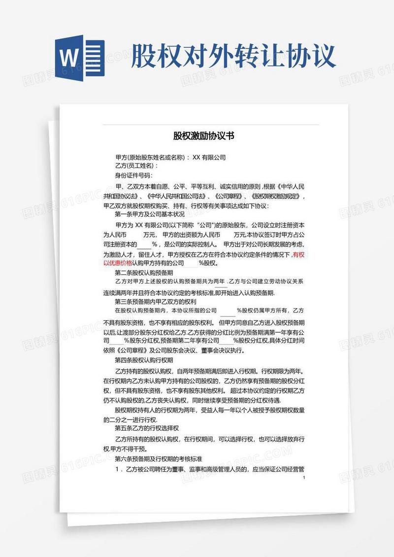简易版股权转让协议书(最全完整版)