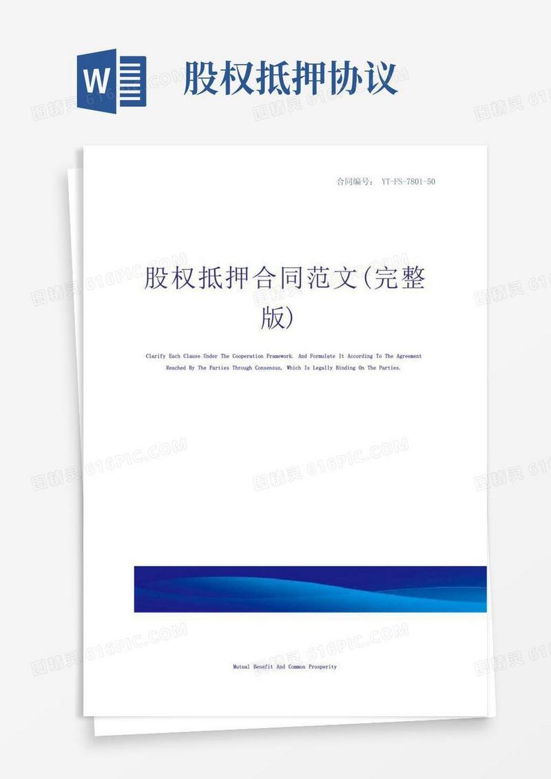 实用的股权抵押合同范文(完整版)