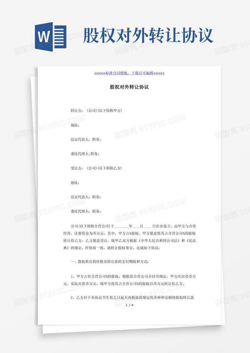 简易版股权对外转让协议(标准版)