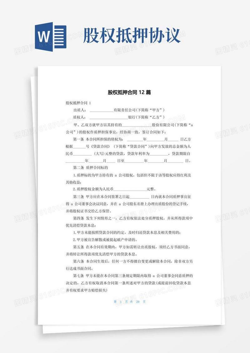 通用版股权抵押合同12篇