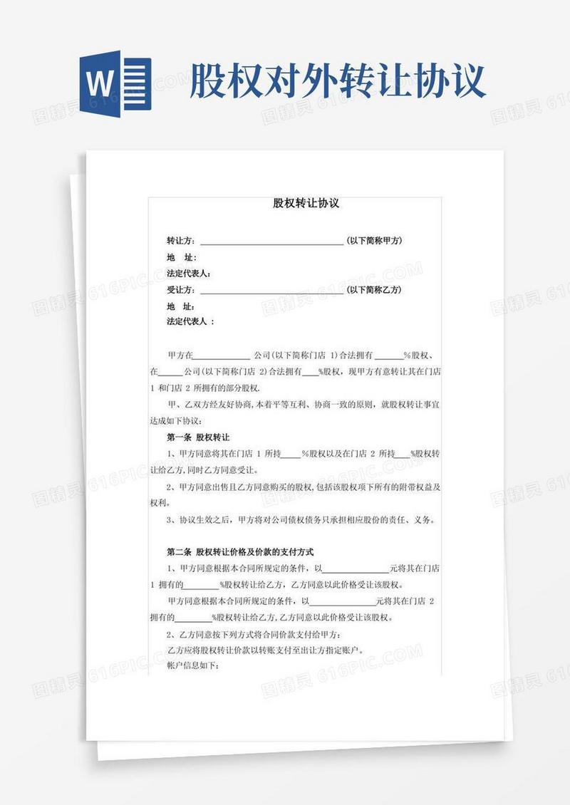 实用的股权转让协议(外部转让)