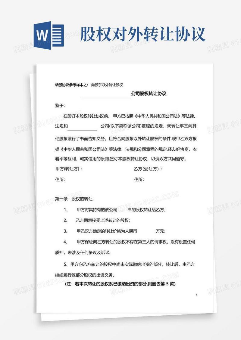 好用的股权转让协议(向股东以外转让