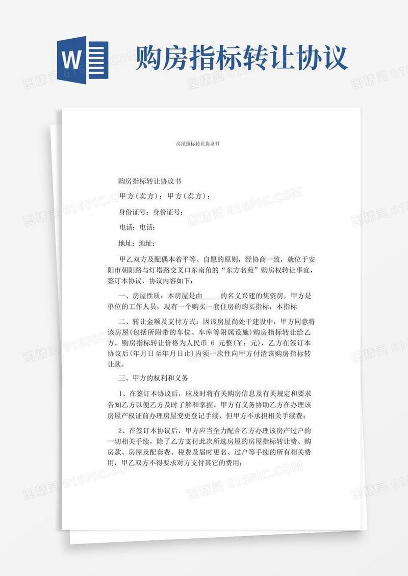 大气版房屋指标转让协议书(完整版)