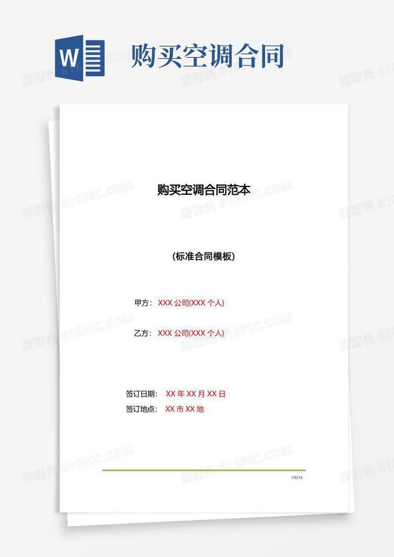 大气版购买空调合同范本(标准版)