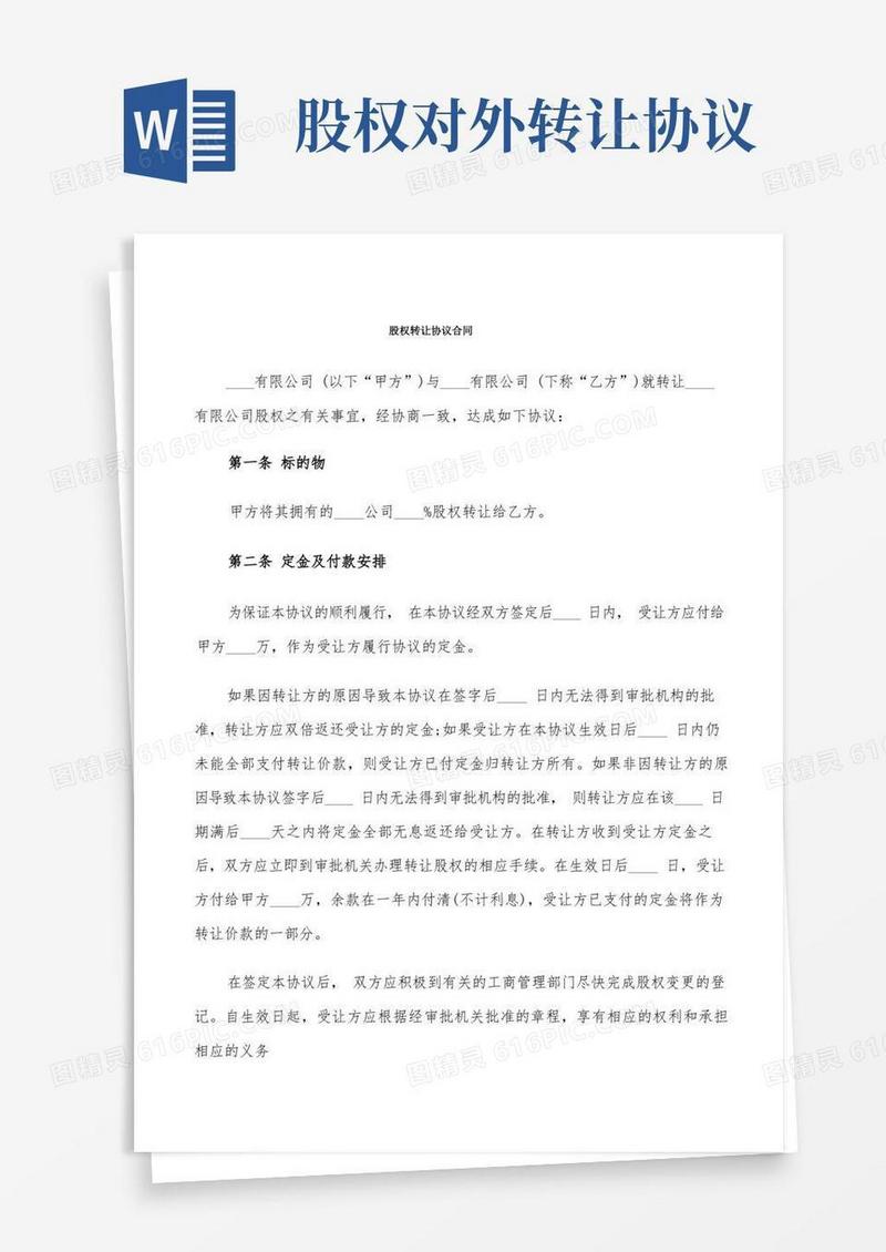 好用的股权转让协议合同(8篇)