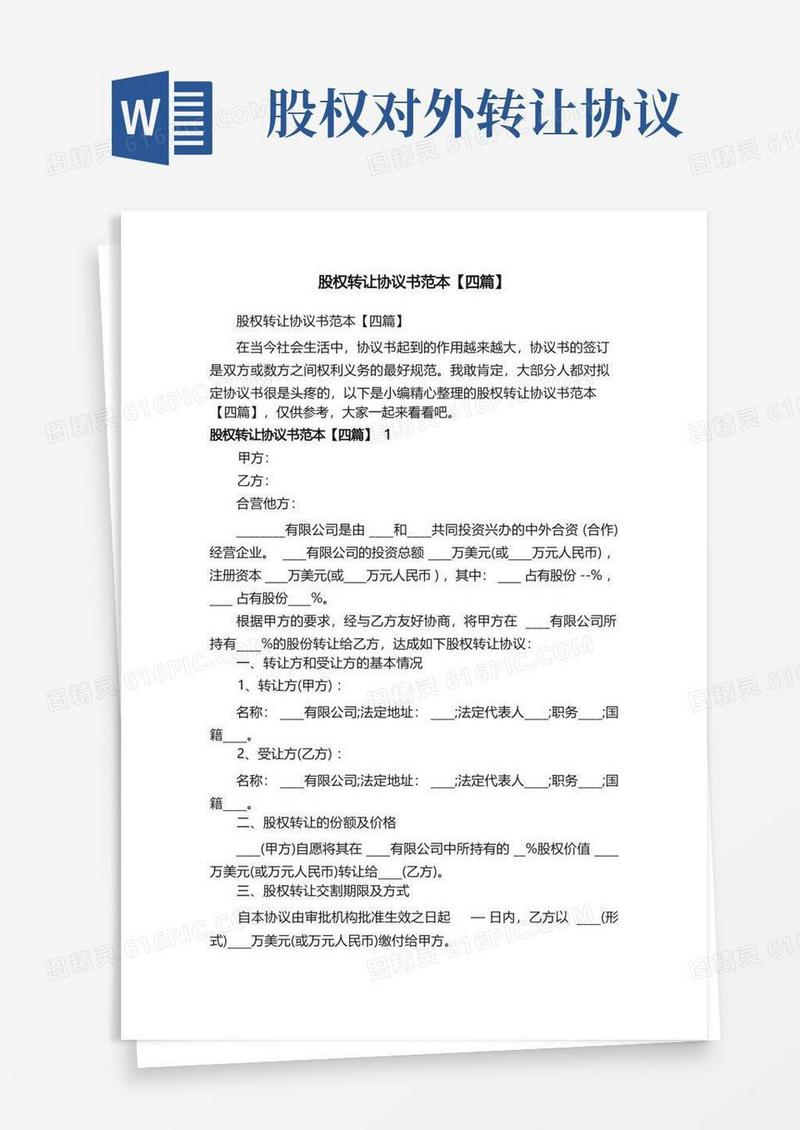 大气版股权转让协议书范本【四篇】