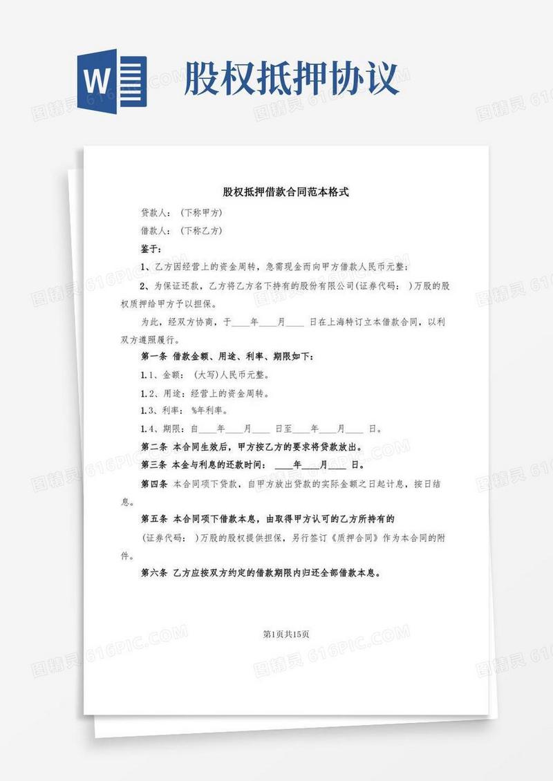 通用版股权抵押借款合同范本格式(5篇)