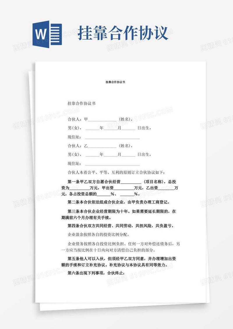 实用的挂靠合作协议书完整版