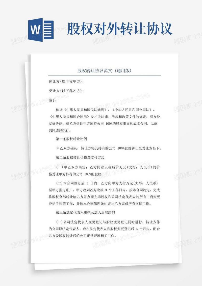 通用版股权转让协议范文(通用版)