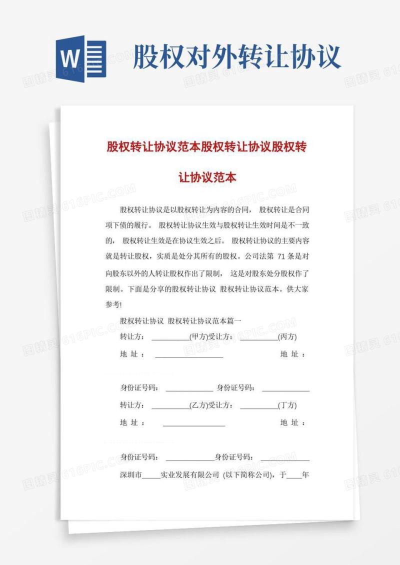 实用的股权转让协议范本股权转让协议股权转让协议范本