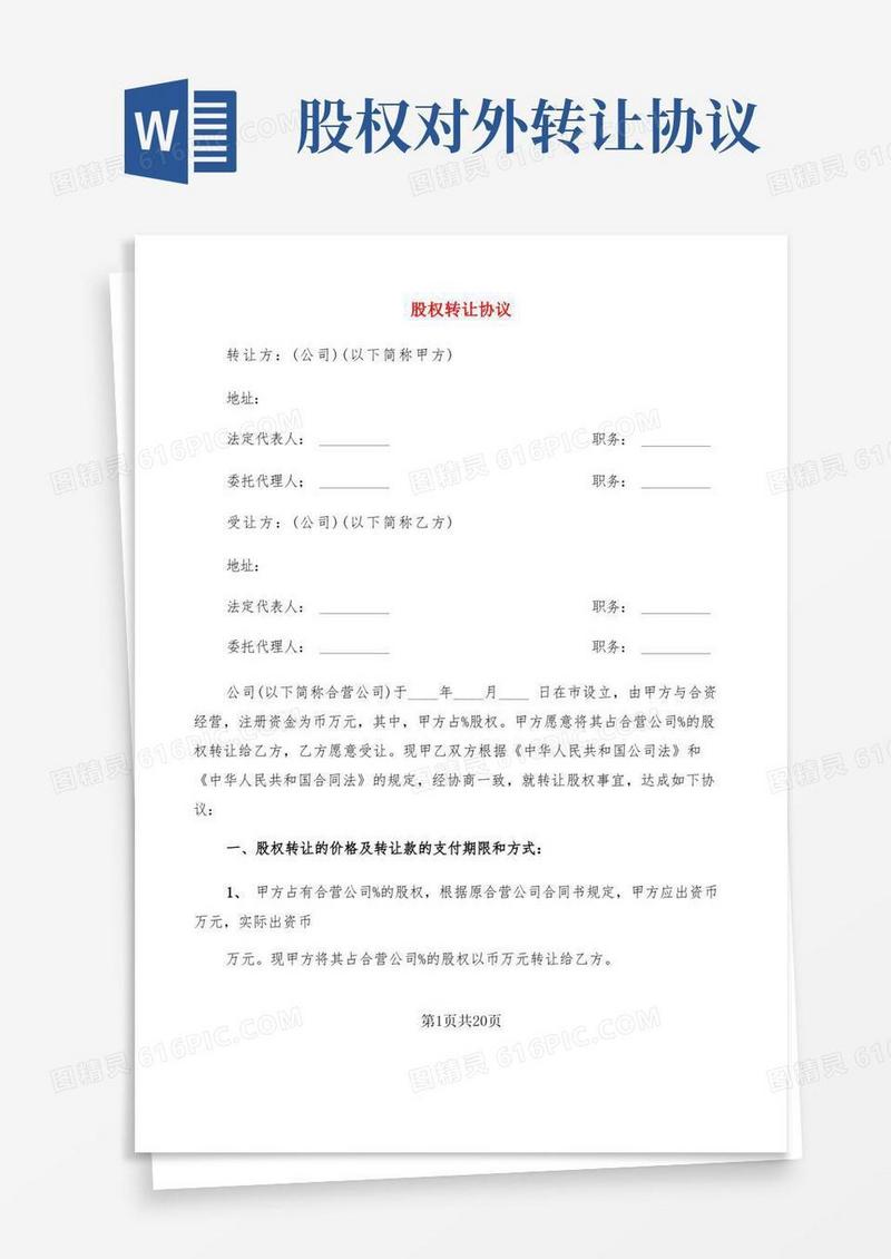 通用版股权转让协议(5篇)