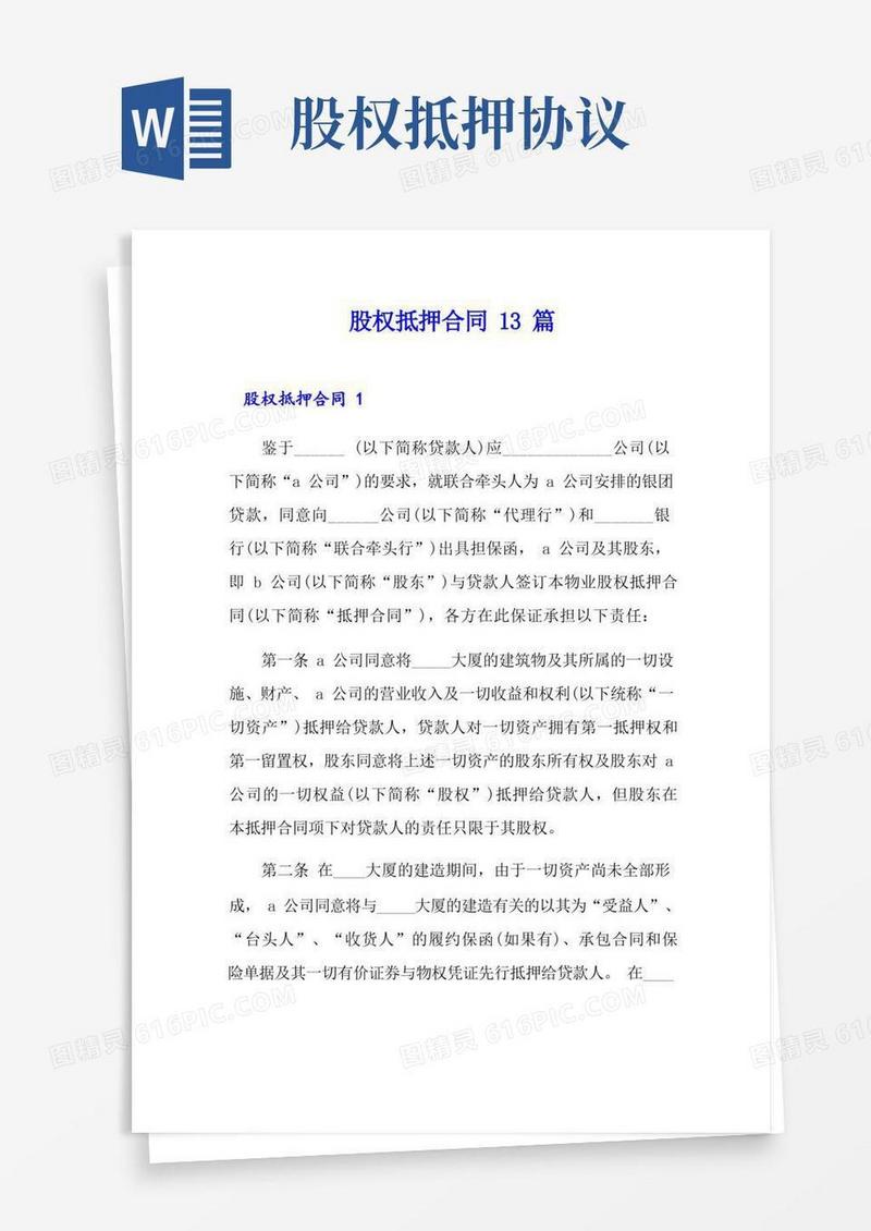 好用的股权抵押合同13篇