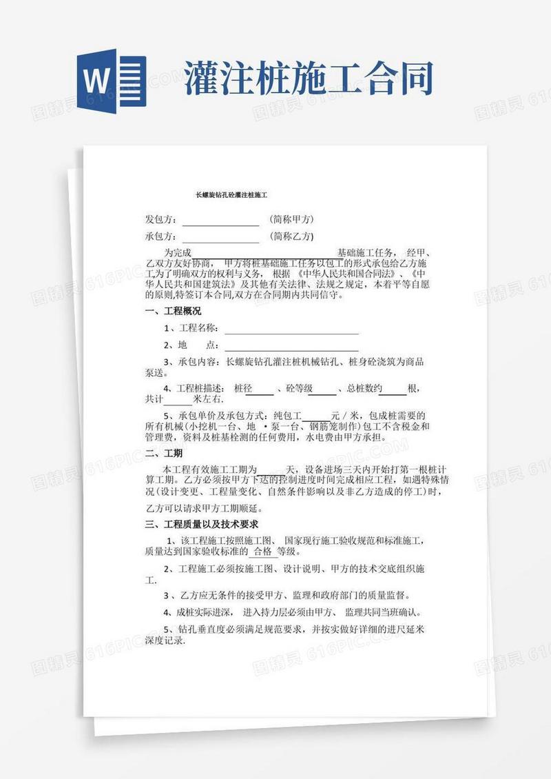 实用的长螺旋钻孔砼灌注桩施工合同