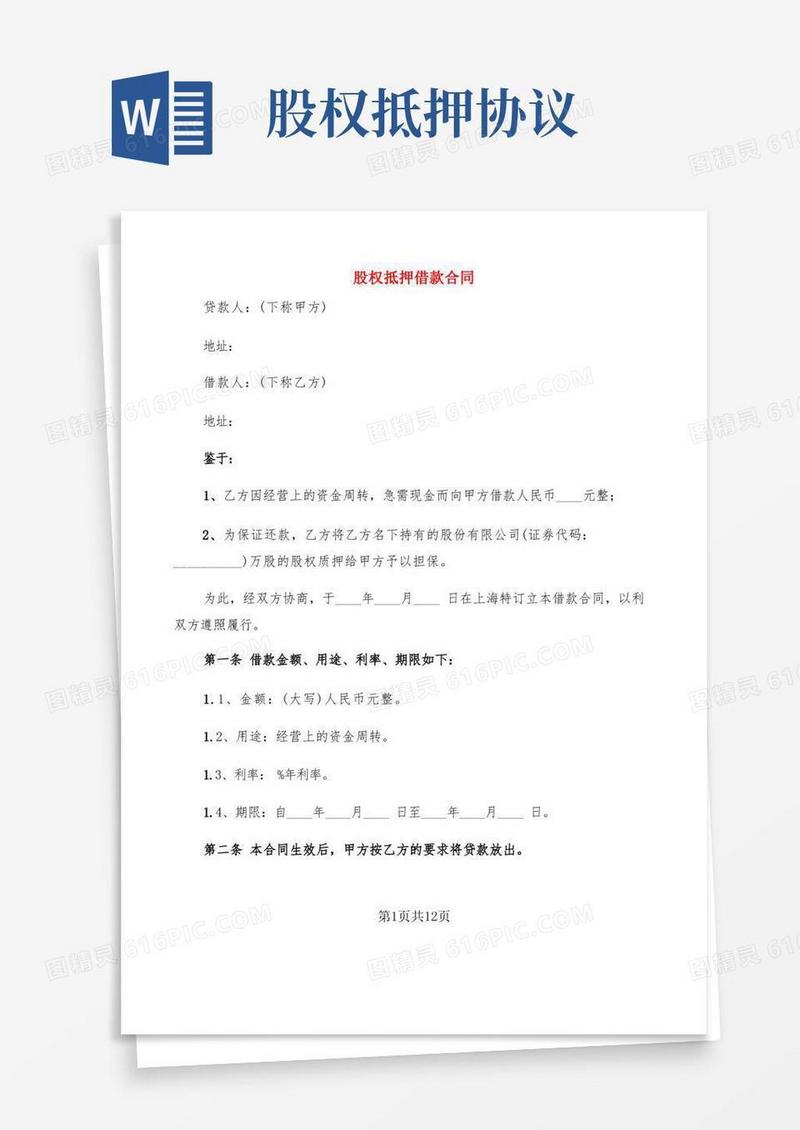 通用版股权抵押借款合同(4篇)