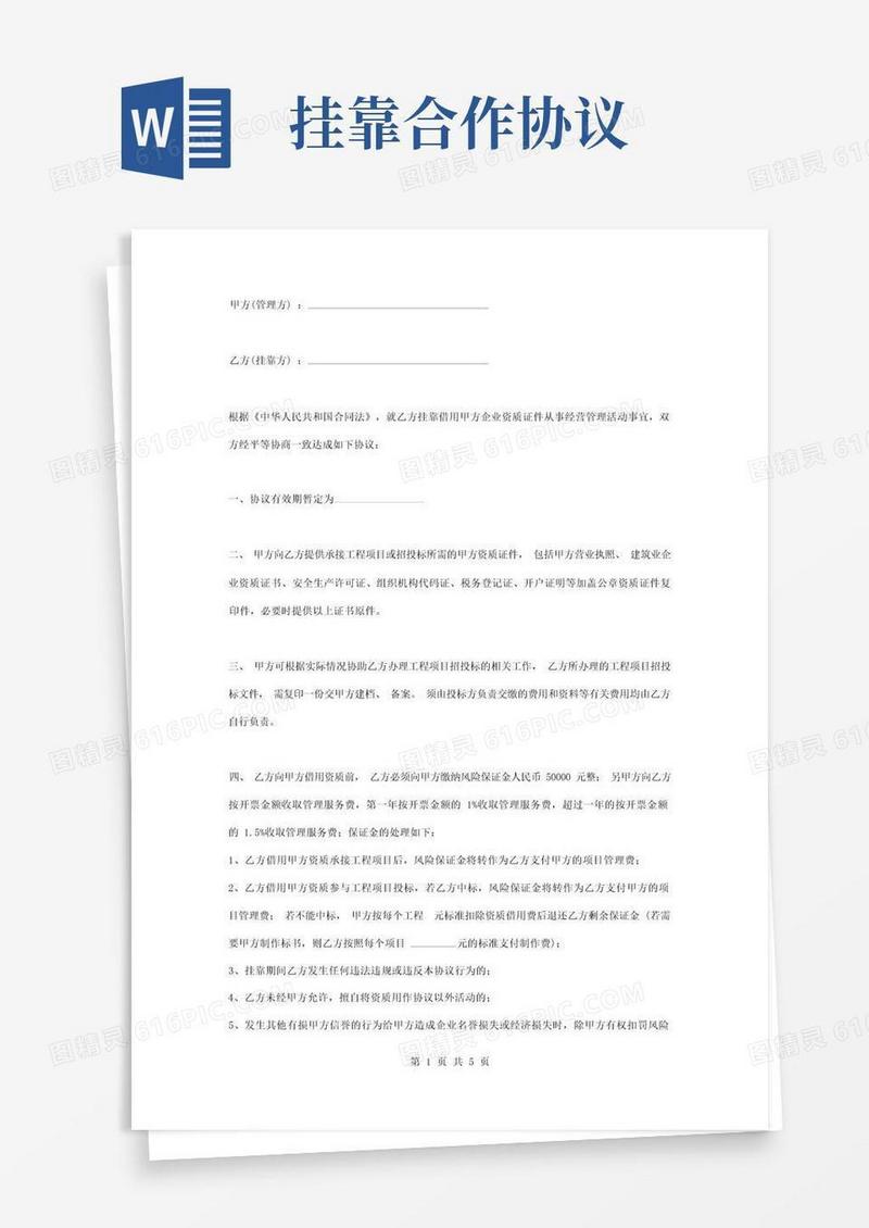 简易版资质挂靠合作合同协议书范本