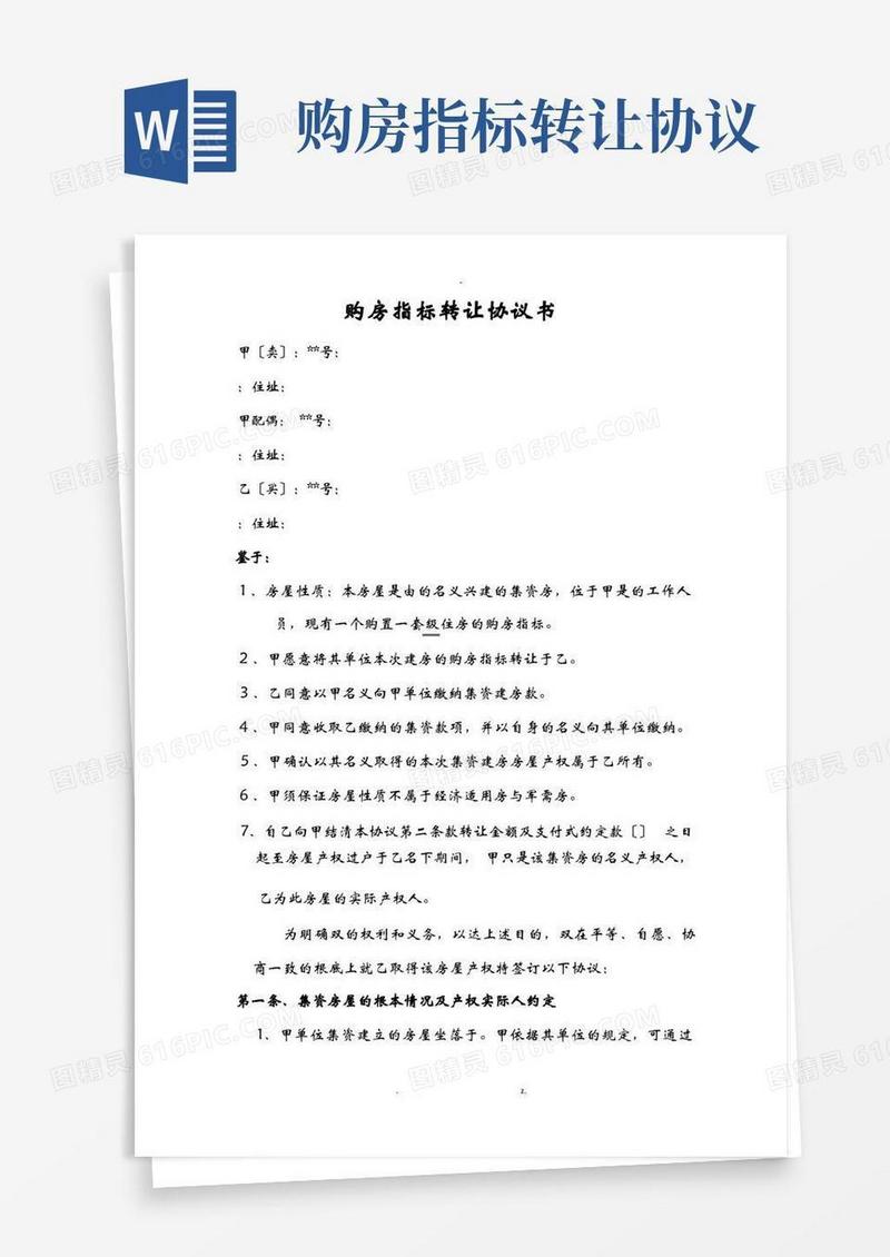 实用的购房指标转让协议(模板)